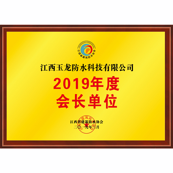 2019年度会长单位